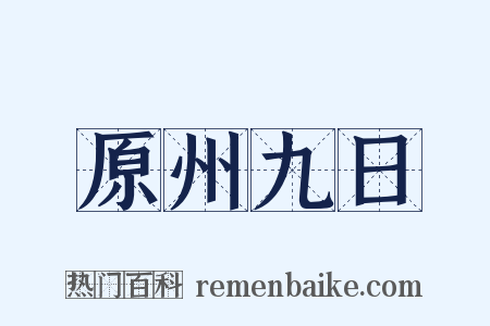 原州九日是什么意思的图片